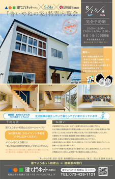 青いやねの家特別内覧会_提案タテ訂正.jpg